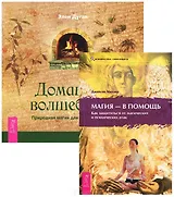 Домашнее волшебство. Магия в помощь (комплект из 2 книг)