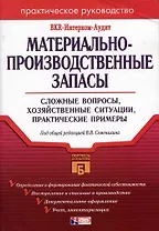 Материально-производственные запасы