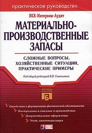 Материально-производственные запасы