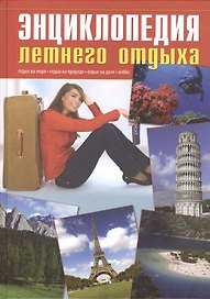 Энциклопедия летнего отдыха.