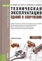 Техническая эксплуатация зданий и сооружений Уч.пос. (Бакалавриат) Рощина (ФГОС 3+) (+эл.прил.на сай