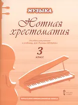 Музыка. 3 класс. Нотная хрестоматия. Пособие для учителя к учебнику Д.А. Рытова «Музыка»