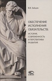 Обеспечение исполнения обязательств: история, современность и перспективы развития. Монография