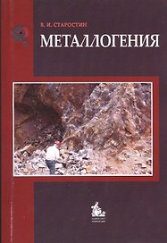 Металлогения: учебник / 2-е изд., испр. и доп.