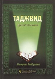 Таджвид. Краткое изложение