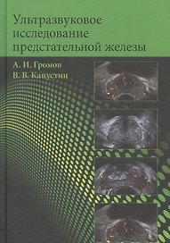 Ультразвуковое исследование предстательной железы. Учебное пособие