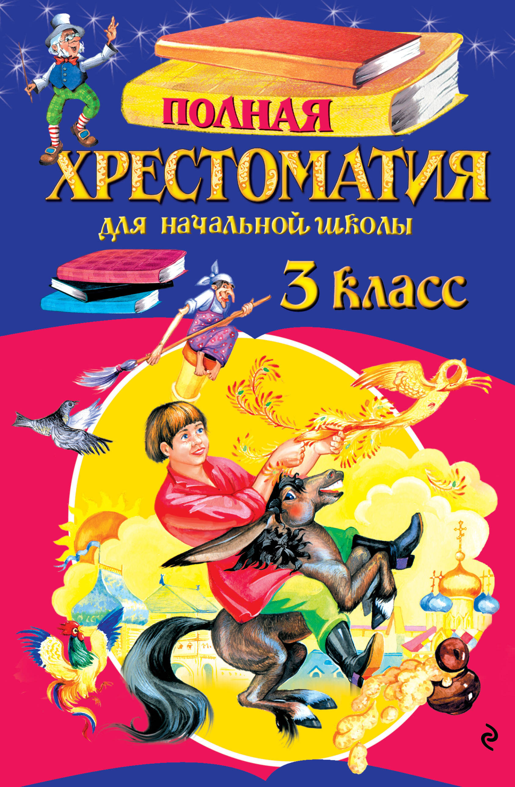 Полная хрестоматия для начальной школы. 3 класс. 7-е изд., испр. и перераб.
Полная хрестоматия для начальной школы. 3 класс. 7-е изд., испр. и перераб.
