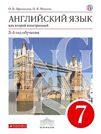 Английский язык. 3-й год обучения. 7кл. Учебник. Вертикаль