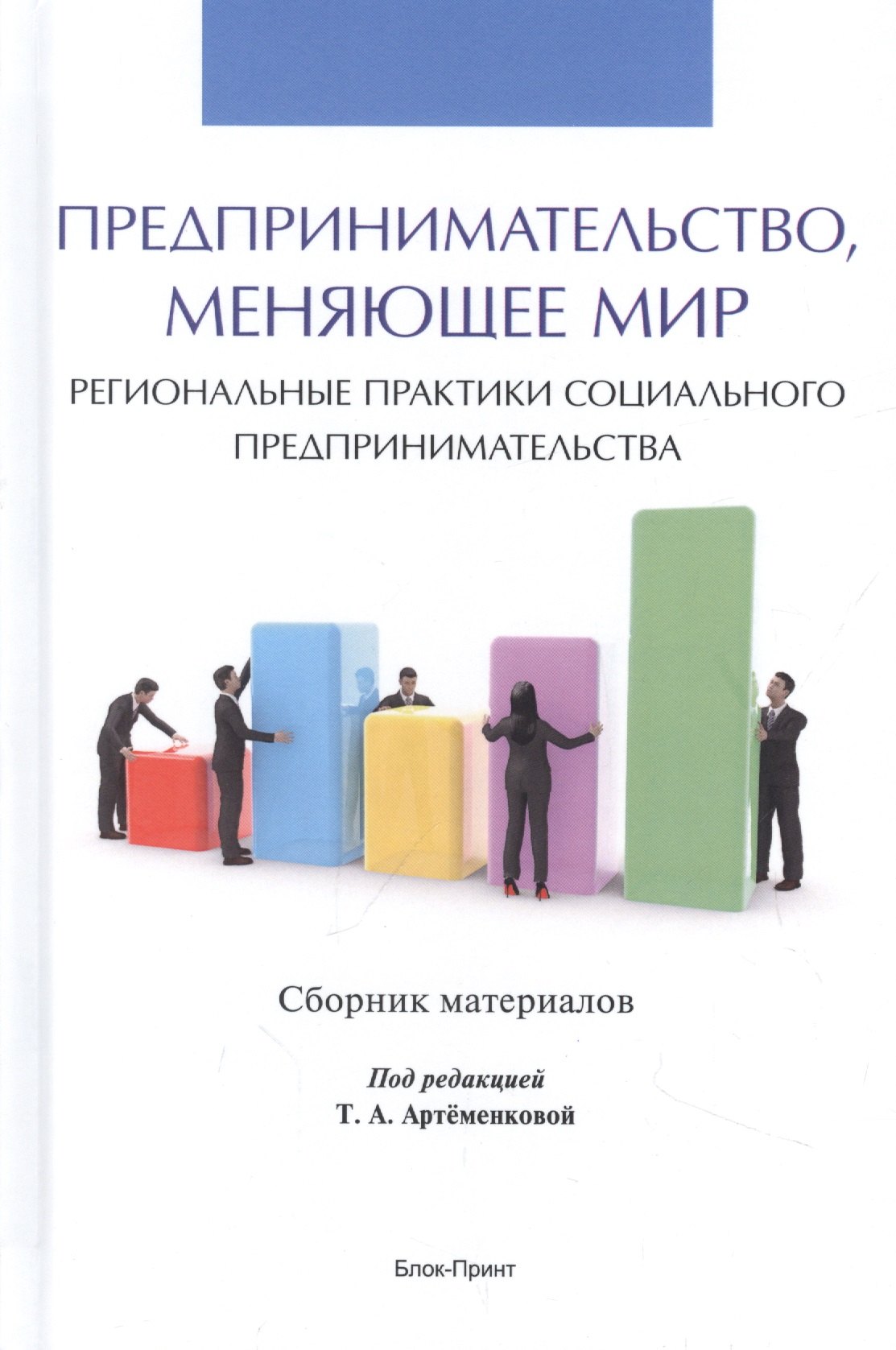 Предпринимательство, меняющее мир (региональные практики социального предпринимательства). Сборник материалов
Предпринимательство, меняющее мир (региональные практики социального предпринимательства). Сборник материалов