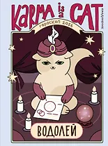 Гороскоп на 2026 год. Водолей. Ежедневник (+ Лунный календарь, календарь затмений и ретроградных планет)