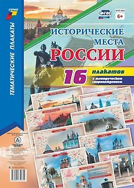 Исторические места России. 16 плакатов с методическим сопровождением