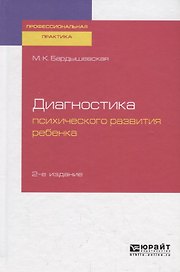 Диагностика психического развития ребенка. Практическое пособие