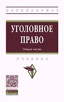 Уголовное право. Общая часть. Учебник