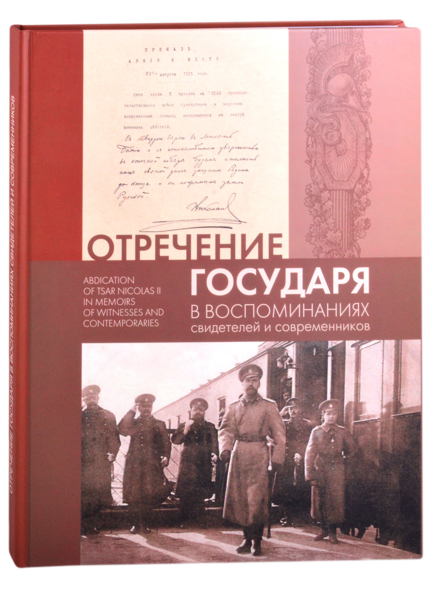 Отречение Государя в воспоминаниях свидетелей и современников / Abdication of Tsar Nicholas II in Memoirs of Witnesses and Contemporaries
Отречение Государя в воспоминаниях свидетелей и современников / Abdication of Tsar Nicholas II in Memoirs of Witnesses and Contemporaries
