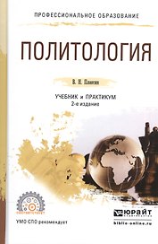 Политология. Учебник и практикум для СПО