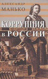 Коррупция в России. Особенности национальной болезни