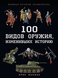 100 видов оружия, изменивших историю