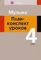 Музыка. 4 класс. План-конспект уроков