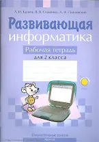 Развивающая информатика Р/т 2 кл. (м) Калита
