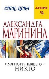 Имя потерпевшего – никто