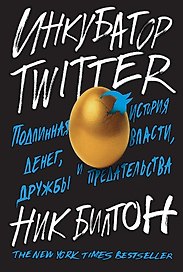 Инкубатор TWITTER. Подлинная история денег, власти, дружбы и предательства