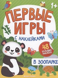 В зоопарке: книжка с наклейками