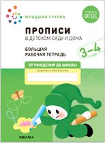 Прописи в детском саду и дома. Большая рабочая тетрадь. 3-4 года