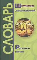 Школьный словообразовательный словарь русского языка