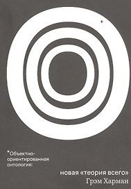 Объектно-ориентированная онтология: Новая "теория всего"