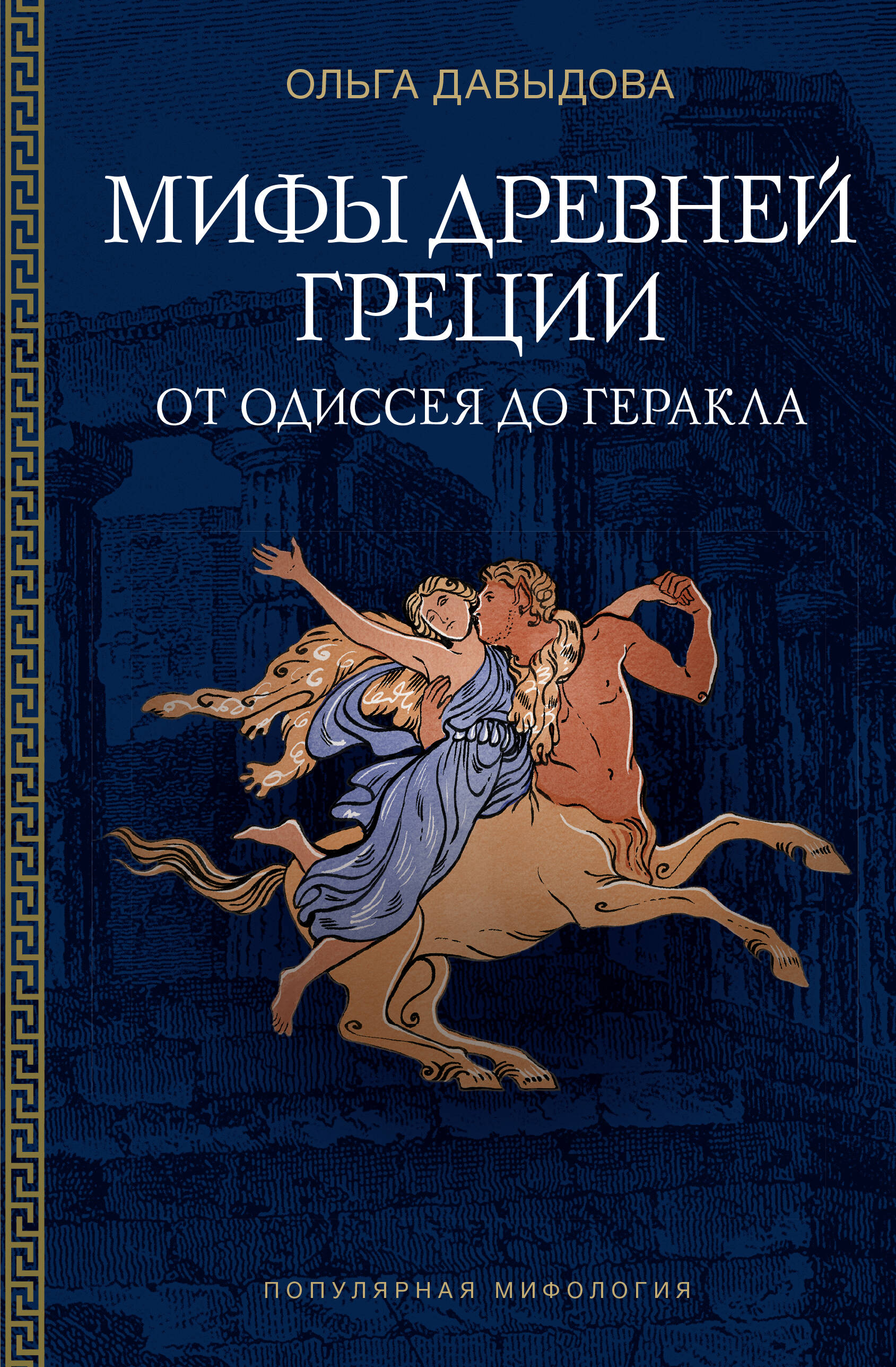 Мифы Древней Греции: от Одиссея до Геракла
Мифы Древней Греции: от Одиссея до Геракла