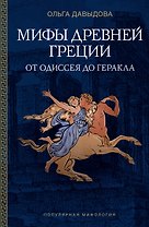 Мифы Древней Греции: от Одиссея до Геракла