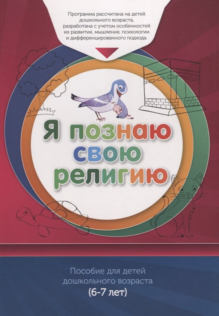Книга обучаемого (6-7лет) "Я познаю свою религию". Пособие для детей дошкольного возраста
Книга обучаемого (6-7лет) "Я познаю свою религию". Пособие для детей дошкольного возраста