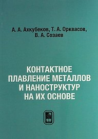 Контактное плавление металлов и наноструктур на их основе