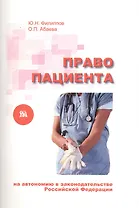 Право пациента на автономию в законодательстве Российской Федерации / (мягк). Филиппов Ю., Абаева О. (Миклош)