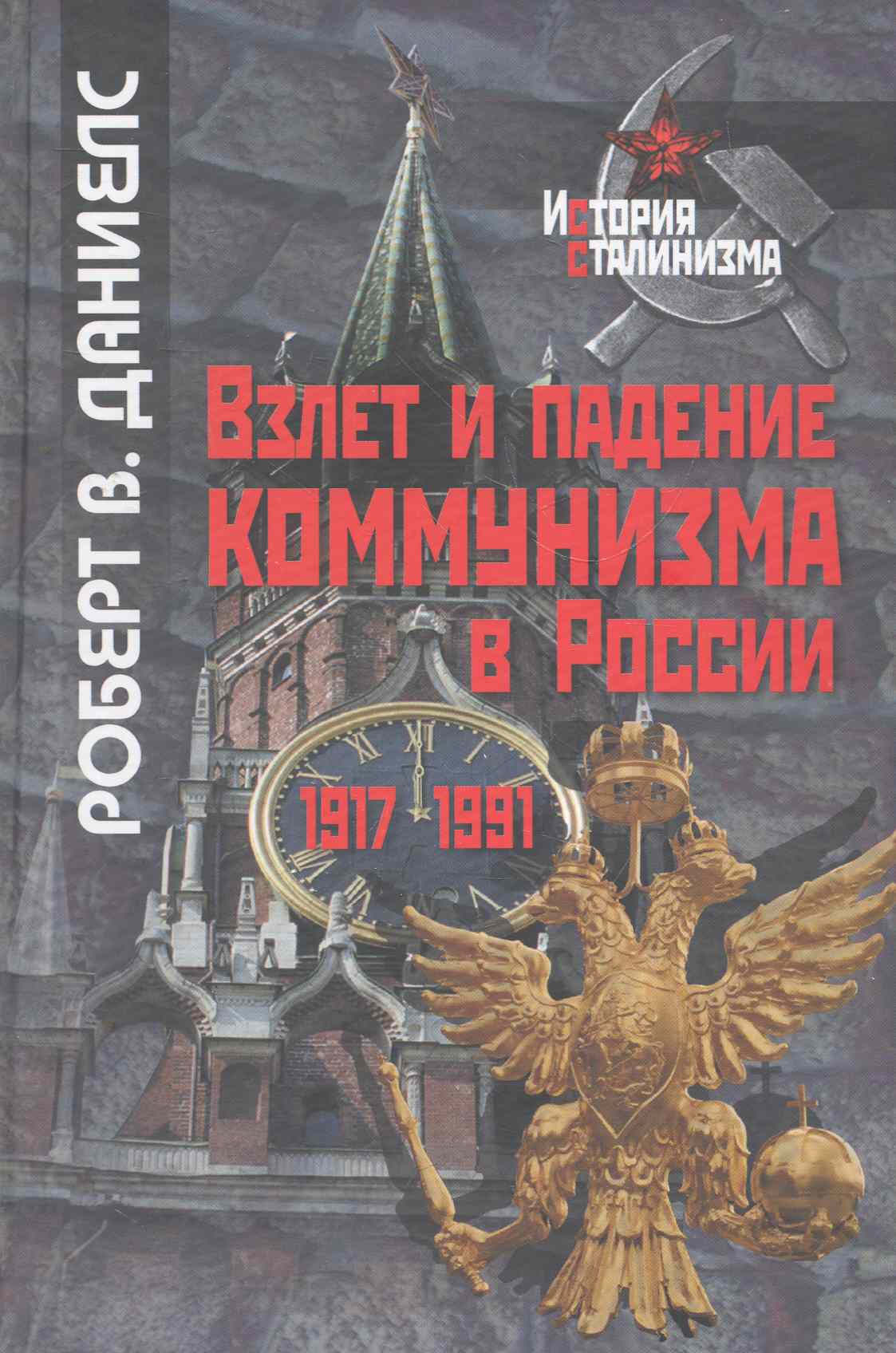 Взлет и падение коммунизма в России / (История сталинизма). Даниелс Р. (Росспэн)
Взлет и падение коммунизма в России / (История сталинизма). Даниелс Р. (Росспэн)