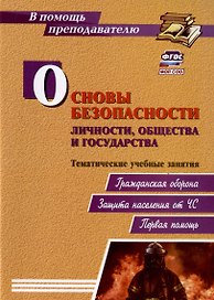 Основы безопасности личности, общества и государства. Тематические учебные занятия: гражданская оборона, защита населения от ЧС, первая помощь