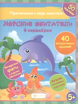 Морские обитатели в наках 40 интеракт. Заданий… (5+) (накл.) (мПриклВМЖив) Литвиненко