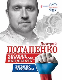 Честная книга о том, как делать бизнес в России