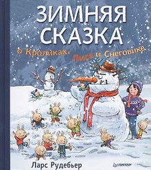 Зимняя сказка о Кроликах, Лисе и Снеговике