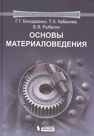 Основы материаловедения. Учебник для высшей школы