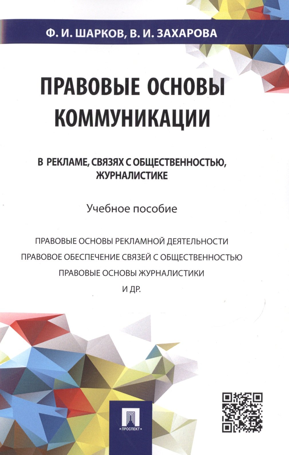 Правовые основы коммуникации: в рекламе, связях с общественностью, журналистике.Уч.пос.
Правовые основы коммуникации: в рекламе, связях с общественностью, журналистике.Уч.пос.