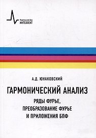 Гармонический анализ. Ряды Фурье, преобразование Фурье и приложения БПФ: Учебное пособие