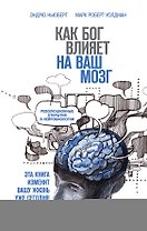 Как Бог влияет на ваш мозг: Революционные открытия в нейробиологии