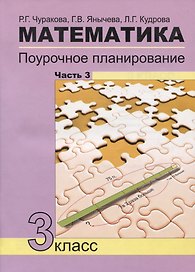 Математика. 3 класс. Поурочное планирование. Часть 3