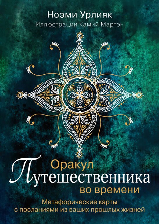Оракул путешественника во времени. Метафорические карты с посланиями из ваших прошлых жизней
Оракул путешественника во времени. Метафорические карты с посланиями из ваших прошлых жизней