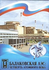 Балаковская АЭС: Четверть атомного века
