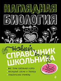 Наглядная биология