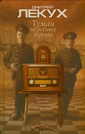 Туман на родных берегах