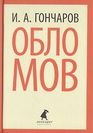 Обломов