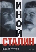 Иной Сталин
